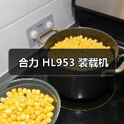 合力 HL953 装载机 合力 HL953 装载机