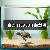 合力 HL933II 装载机 合力 HL933II 装载机