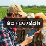 合力 HL920 装载机 合力 HL920 装载机