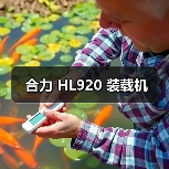 合力 HL920 装载机 合力 HL920 装载机