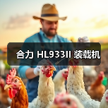 合力 HL933II 装载机 合力 HL933II 装载机