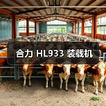 合力 HL933 装载机