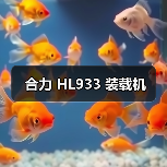 合力 HL933 装载机