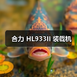 合力 HL933II 装载机 合力 HL933II 装载机