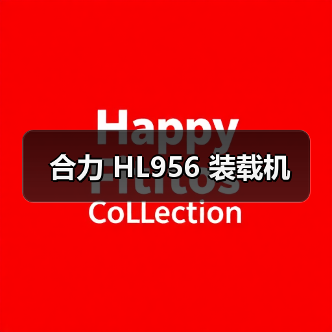 合力 HL956 装载机 合力 HL956 装载机