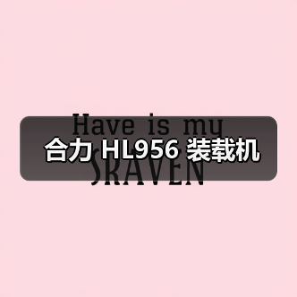 合力 HL956 装载机 合力 HL956 装载机