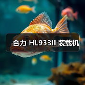 合力 HL933II 装载机 合力 HL933II 装载机