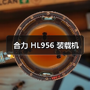 合力 HL956 装载机 合力 HL956 装载机