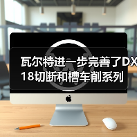 瓦尔特进一步完善了DX18切断和槽车削系列 瓦尔特进一步完善了DX18切断和槽车削系列