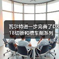 瓦尔特进一步完善了DX18切断和槽车削系列 瓦尔特进一步完善了DX18切断和槽车削系列