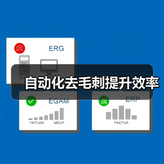 自动化去毛刺提升效率 自动化去毛刺提升效率