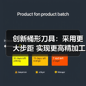 创新桶形刀具:采用更大步距 实现更高精加工生产率 创新桶形刀具:采用更大步距 实现更高精加工生产率