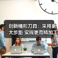创新桶形刀具:采用更大步距 实现更高精加工生产率 创新桶形刀具:采用更大步距 实现更高精加工生产率