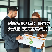创新桶形刀具:采用更大步距 实现更高精加工生产率 创新桶形刀具:采用更大步距 实现更高精加工生产率