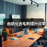 自动化去毛刺提升效率 自动化去毛刺提升效率