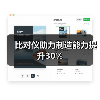 比对仪助力制造能力提升30% 比对仪助力制造能力提升30%