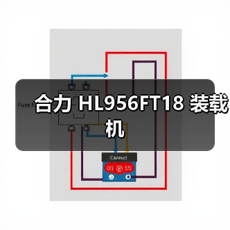 合力 HL956FT18 装载机 合力 HL956FT18 装载机