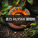 合力 HL956II 装载机 合力 HL956II 装载机