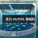 合力 HL956L 装载机
