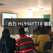 合力 HL956FT18 装载机 合力 HL956FT18 装载机
