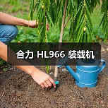 合力 HL966 装载机