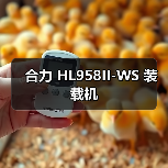 合力 HL958II-WS 装载机 合力 HL958II-WS 装载机