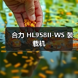 合力 HL958II-WS 装载机 合力 HL958II-WS 装载机