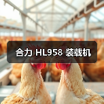 合力 HL958 装载机 合力 HL958 装载机