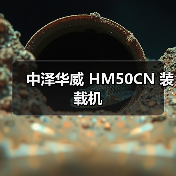 中泽华威 HM50CN 装载机 中泽华威 HM50CN 装载机
