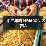 中泽华威 HM50CN 装载机 中泽华威 HM50CN 装载机