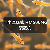 中泽华威 HM50CNG 装载机 中泽华威 HM50CNG 装载机