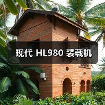 现代 HL980 装载机 现代 HL980 装载机