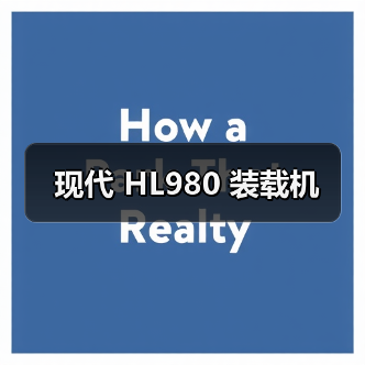 现代 HL980 装载机 现代 HL980 装载机