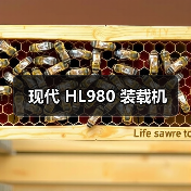现代 HL980 装载机 现代 HL980 装载机