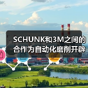 SCHUNK和3M之间的合作为自动化磨削开辟了新的可能性 SCHUNK和3M之间的合作为自动化磨削开辟了新的可能性