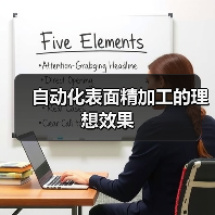 自动化表面精加工的理想效果 自动化表面精加工的理想效果