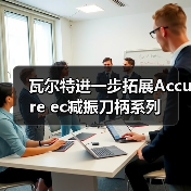 瓦尔特进一步拓展Accure ec减振刀柄系列 瓦尔特进一步拓展Accure ec减振刀柄系列