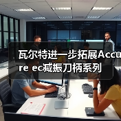 瓦尔特进一步拓展Accure ec减振刀柄系列 瓦尔特进一步拓展Accure ec减振刀柄系列