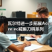 瓦尔特进一步拓展Accure ec减振刀柄系列 瓦尔特进一步拓展Accure ec减振刀柄系列