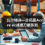 瓦尔特进一步拓展Accure ec减振刀柄系列 瓦尔特进一步拓展Accure ec减振刀柄系列