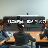 刀具破损、崩刃怎么办? 刀具破损、崩刃怎么办?
