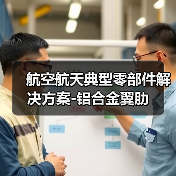 航空航天典型零部件解决方案-铝合金翼肋 航空航天典型零部件解决方案-铝合金翼肋