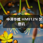 中泽华威 HM812N 装载机 中泽华威 HM812N 装载机