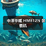 中泽华威 HM812N 装载机 中泽华威 HM812N 装载机