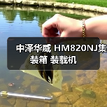 中泽华威 HM820NJ集装箱 装载机 中泽华威 HM820NJ集装箱 装载机