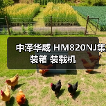 中泽华威 HM820NJ集装箱 装载机 中泽华威 HM820NJ集装箱 装载机