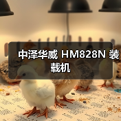 中泽华威 HM828N 装载机