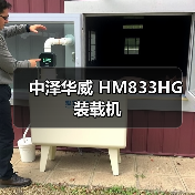 中泽华威 HM833HG 装载机 中泽华威 HM833HG 装载机