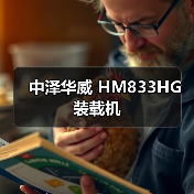 中泽华威 HM833HG 装载机 中泽华威 HM833HG 装载机