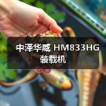 中泽华威 HM833HG 装载机 中泽华威 HM833HG 装载机